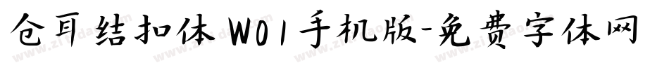 仓耳结扣体 W01手机版字体转换